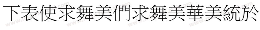 FZXiaoBiaoSong Bo55字体转换